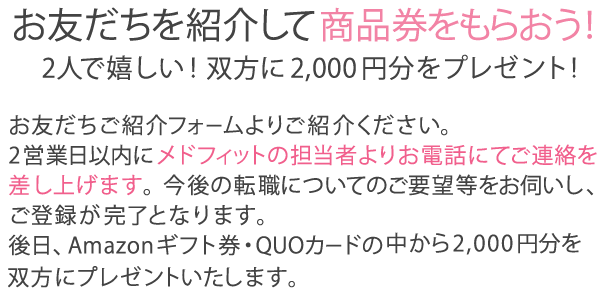 お友だちを紹介して商品券をもらおう！
2人で嬉しい！双方に2,000円分をプレゼント!